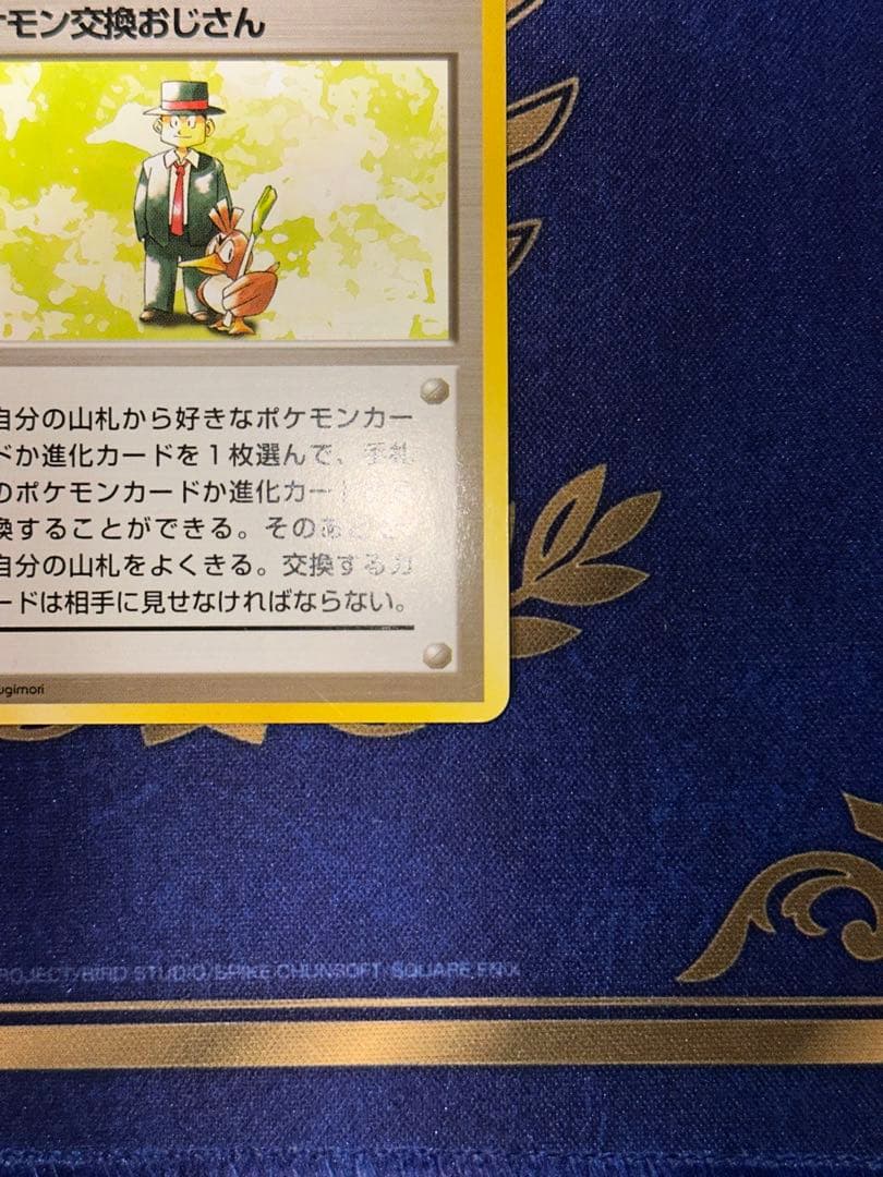 旧裏 ポケモン交換おじさん ★ 第1弾拡張パック　初版　マークなし