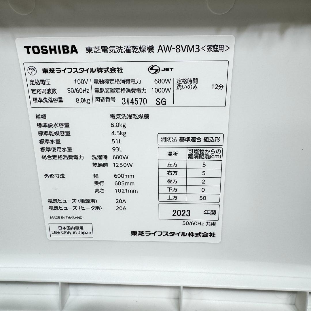 全国送料無料　美品東芝洗濯乾燥機2023年製　8/4.5㎏　洗浄/除菌済み