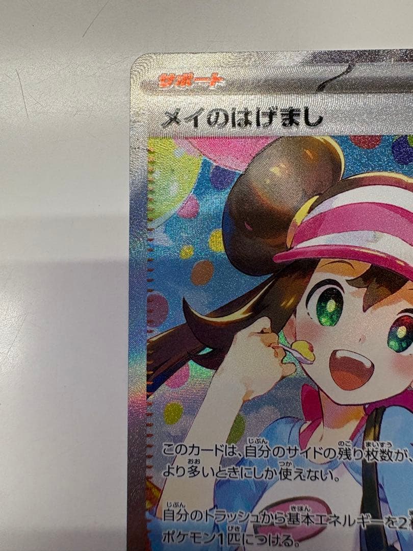 メイのはげまし sar ムニキスゼロ