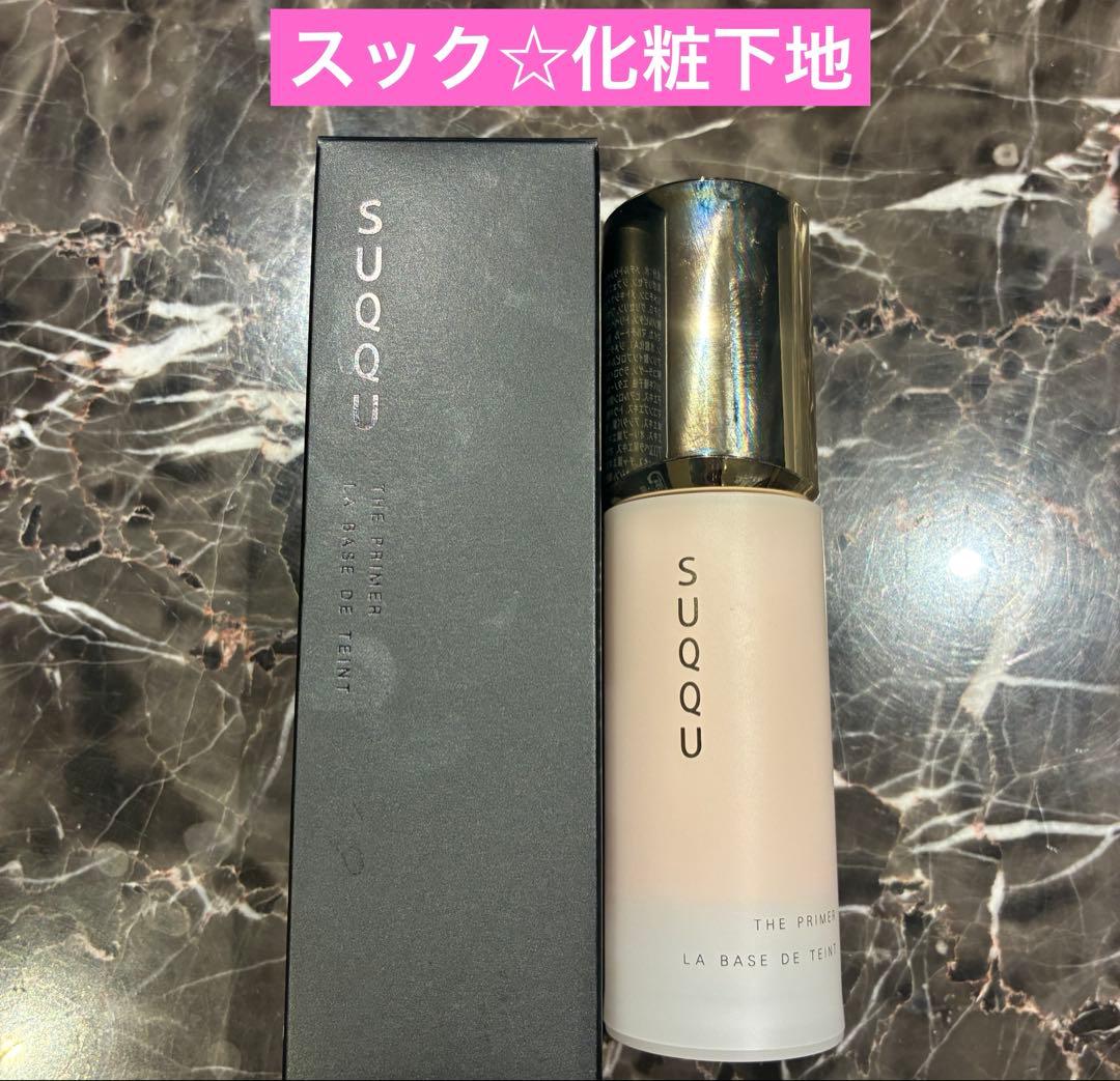 SUQQU ザ プライマー SPF 15・PA+