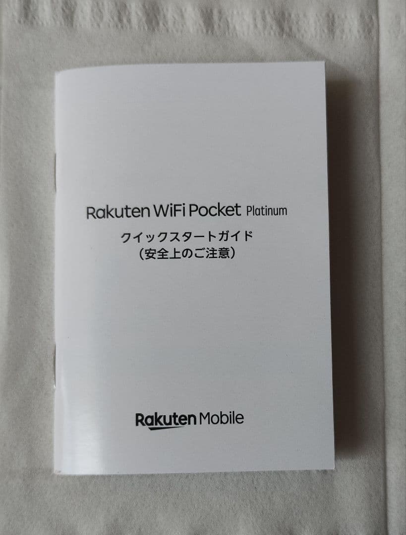 Rakuten WiFi Pocket Platinum 白 モバイルルーター
