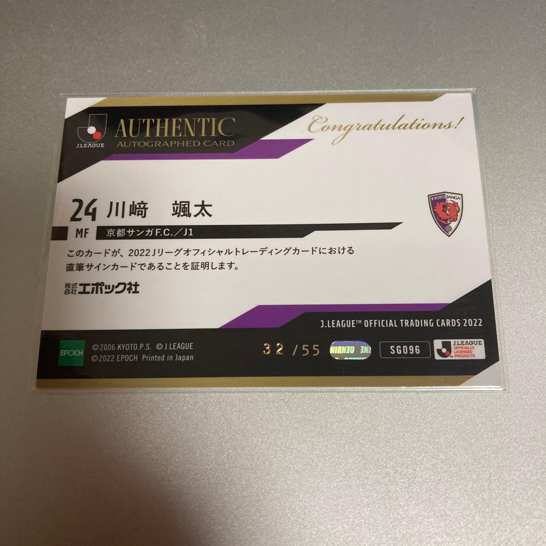 2022 Jカード　京都サンガF.C. 川﨑颯太　直筆サイン　32/55