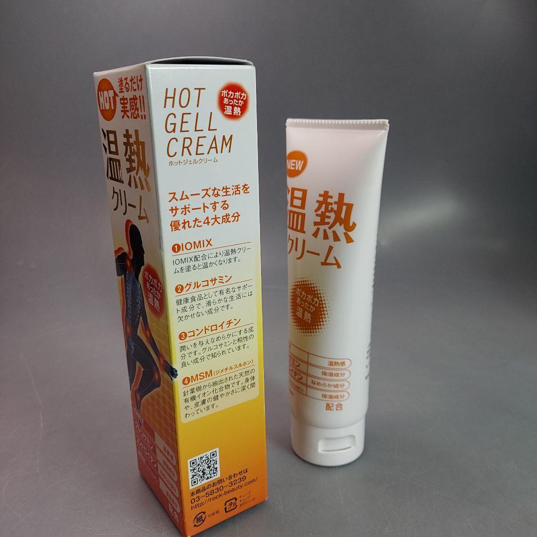 温熱クリーム 120g ホットジェルクリーム