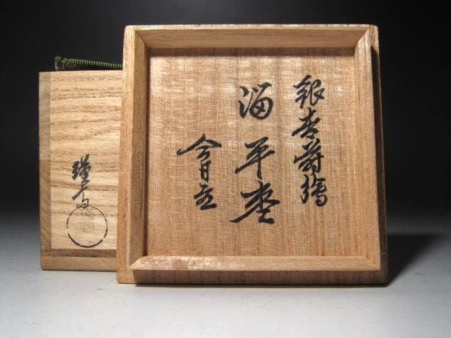 ☆　和田喜太郎　瑾斎　銀杏蒔絵　溜平棗　裏千家　十四代　淡々斎の花押☆y619