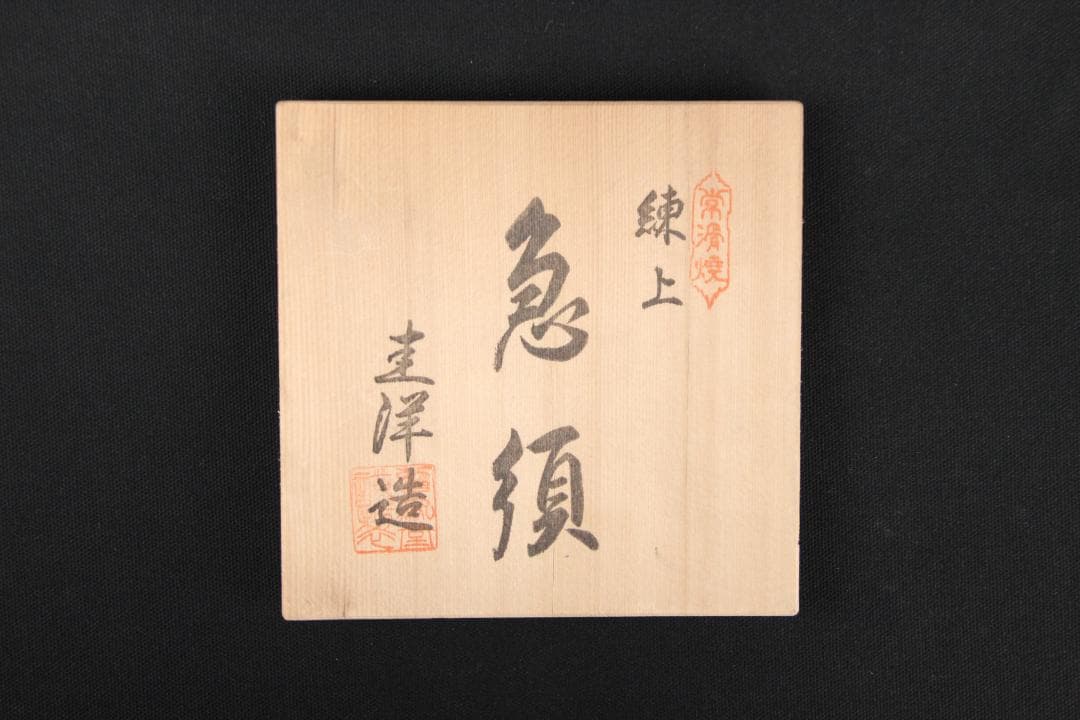 常滑焼 練上 圭洋造 急須 桑山圭洋 共箱 　煎茶道具 ED11-11