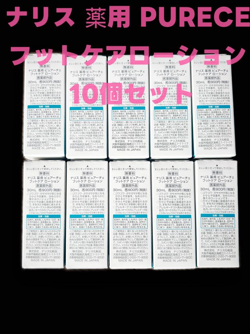 ナリス 薬用 PURECE フットケアローション 10個セット