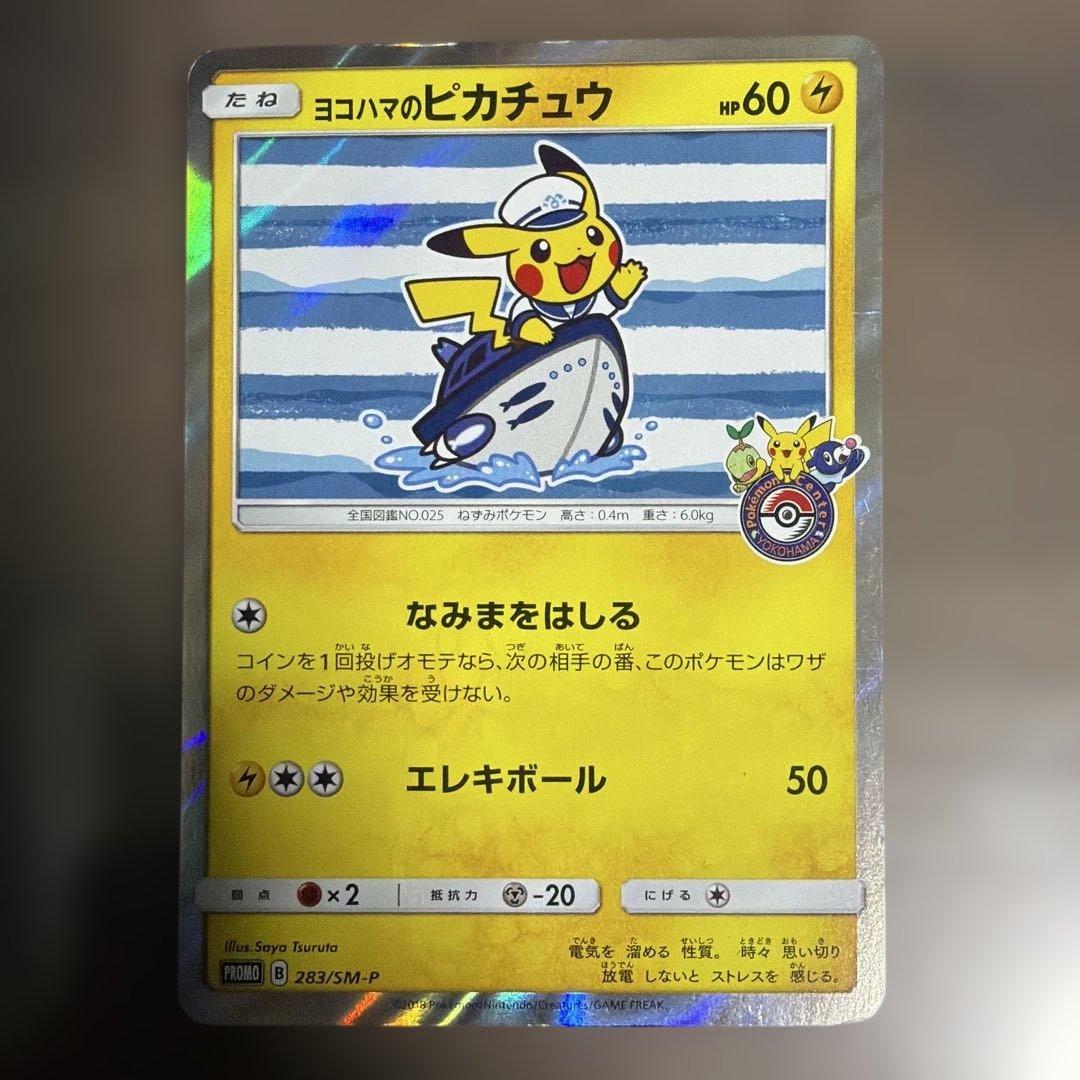 ヨコハマのピカチュウ：スペシャルBOX ポケモンセンターヨコハマ PROMO …