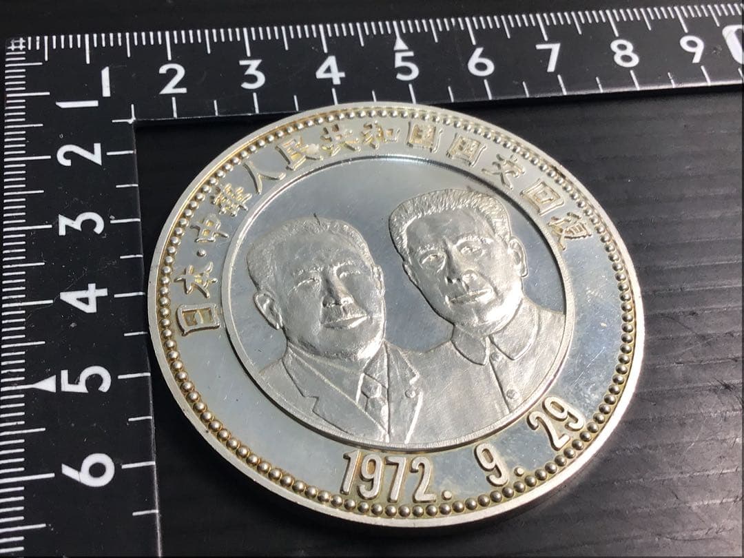 希少 中国と日本両国国交回復 純銀メダル 刻印 純銀 大型銀貨 重さ約70g