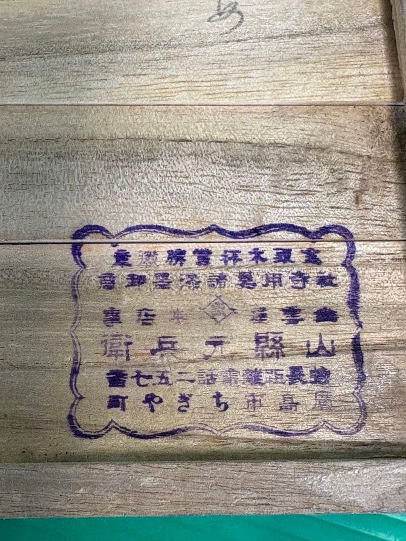 古い記念盃　4点（箱　布「白」）