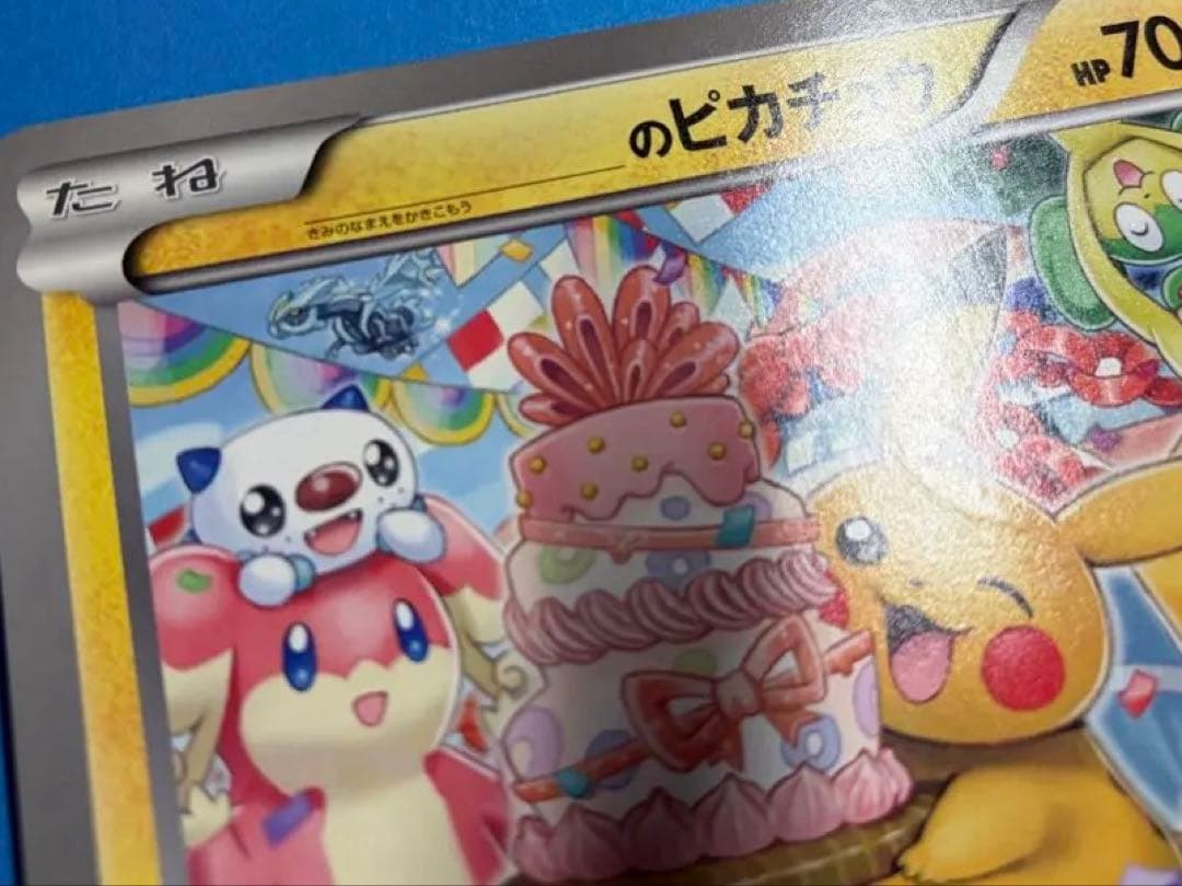 【記名消済】〇〇のピカチュウ ジャンボカード