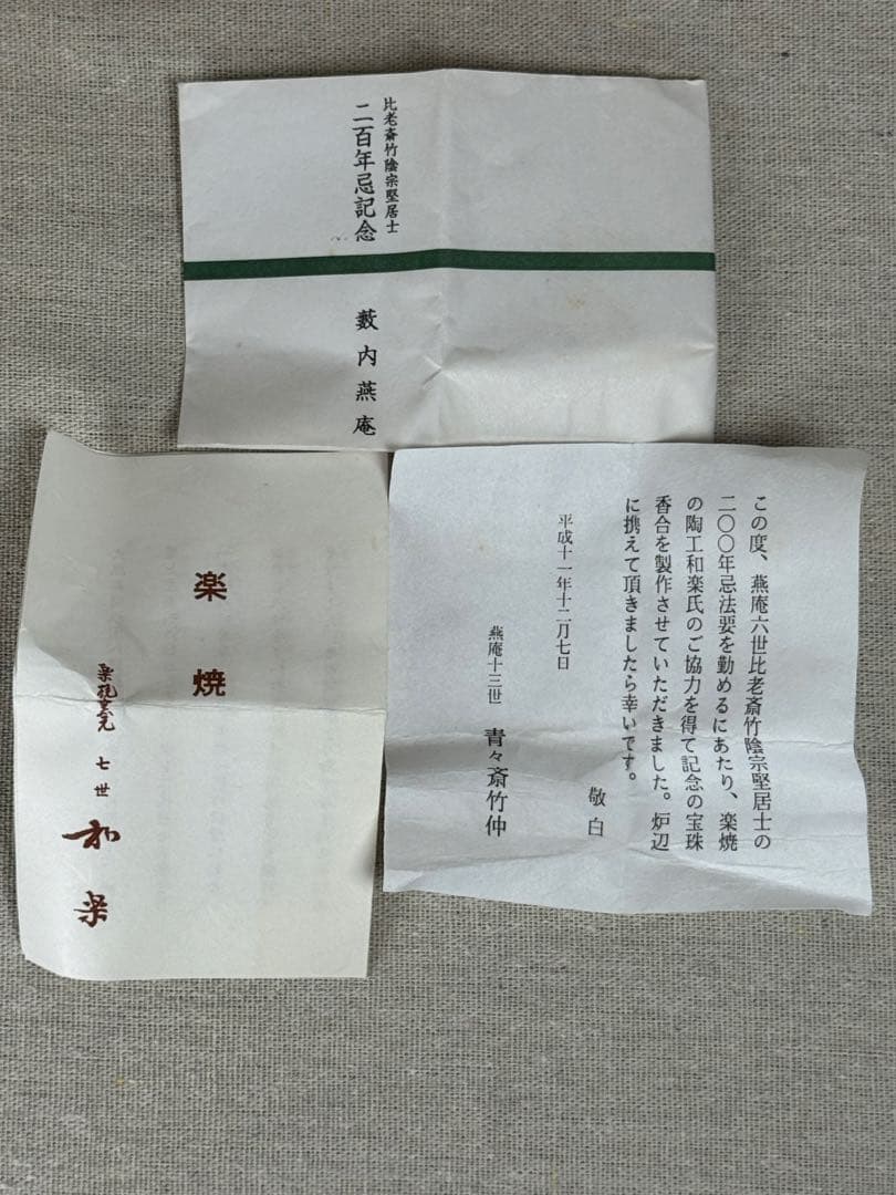 赤楽宝珠香合 和楽作 藪内流 青々斎箱 比老斎二百年忌記念