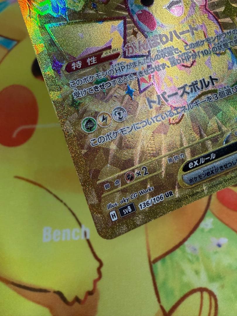 ポケモンカード ピカチュウex UR 超電