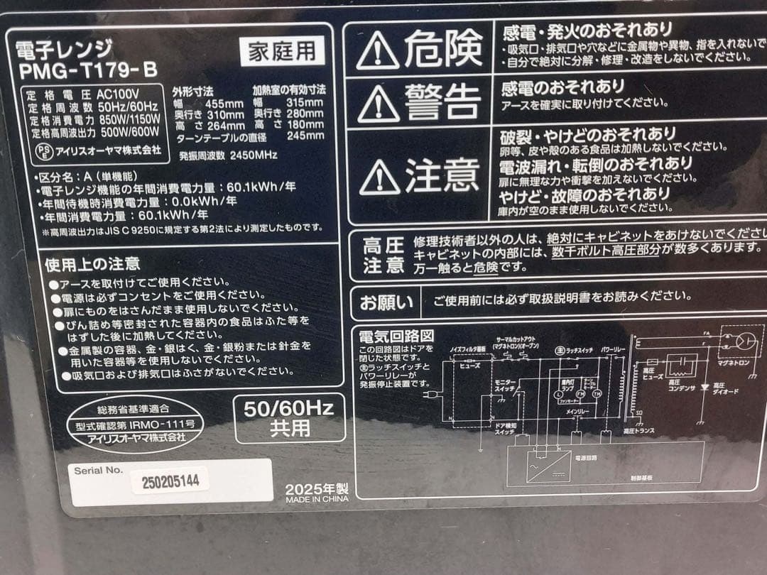 アイリスオーヤマ 電子レンジ PMG-T179-B 2025年製