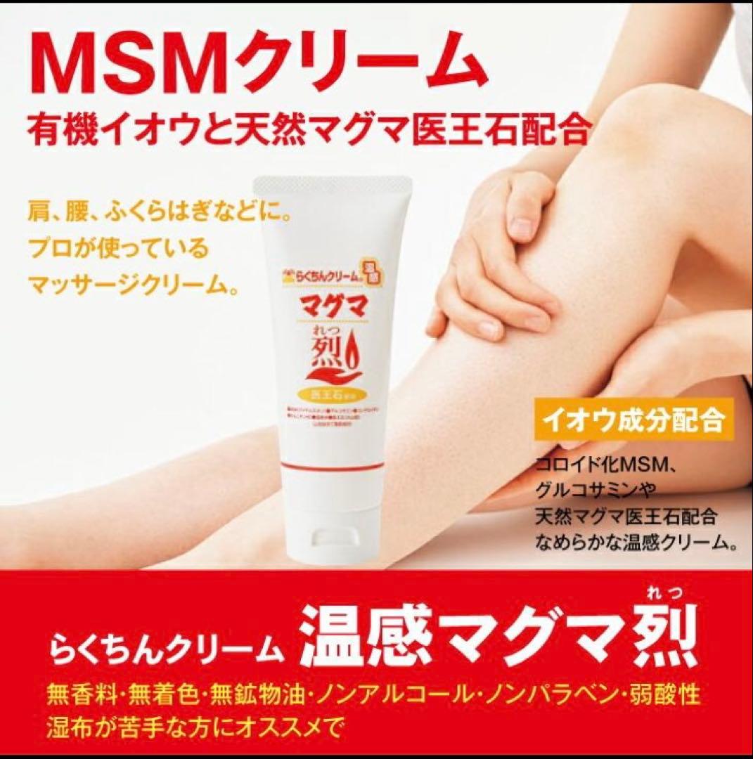 最安値！リピーター価格 MSM配合 らくちんクリーム 温感マグマ 烈 5本