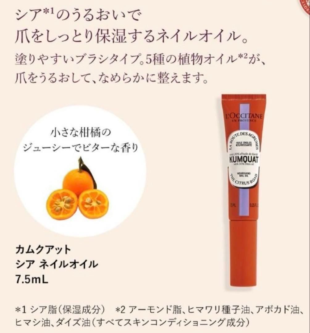 新品 L'OCCITANE KUMQUAT ボディクリーム ネイルオイル 限定版