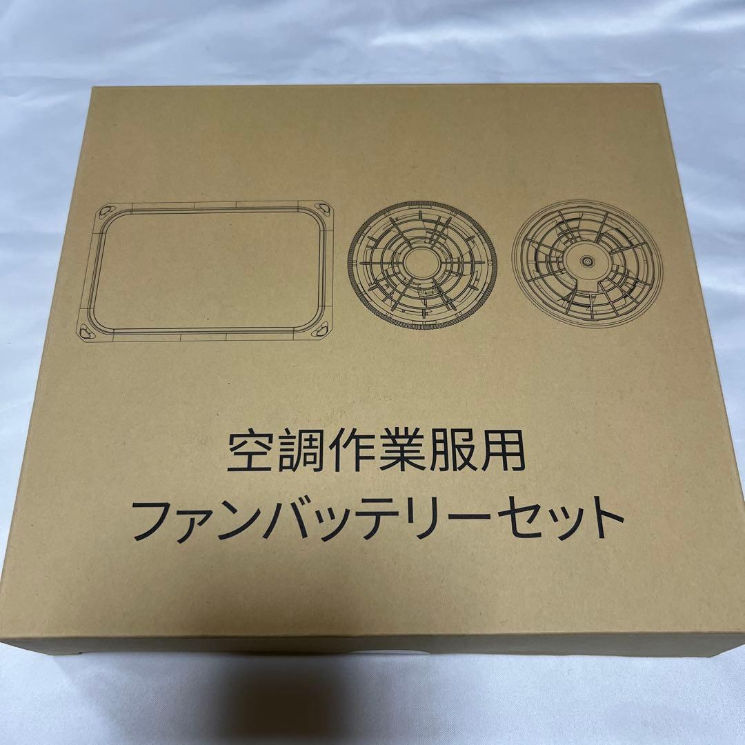お買得❤️高出力⭐️空調作業服用⭐️ファンバッテリーセット⭐️日本製ブラシレスモーター