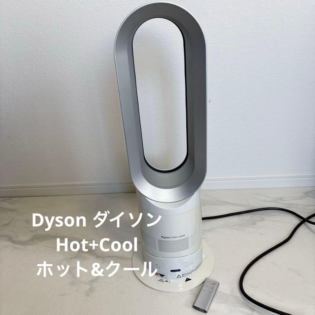 Dyson ダイソン Hot+Cool ホット&クール 扇風機 リモコン付き