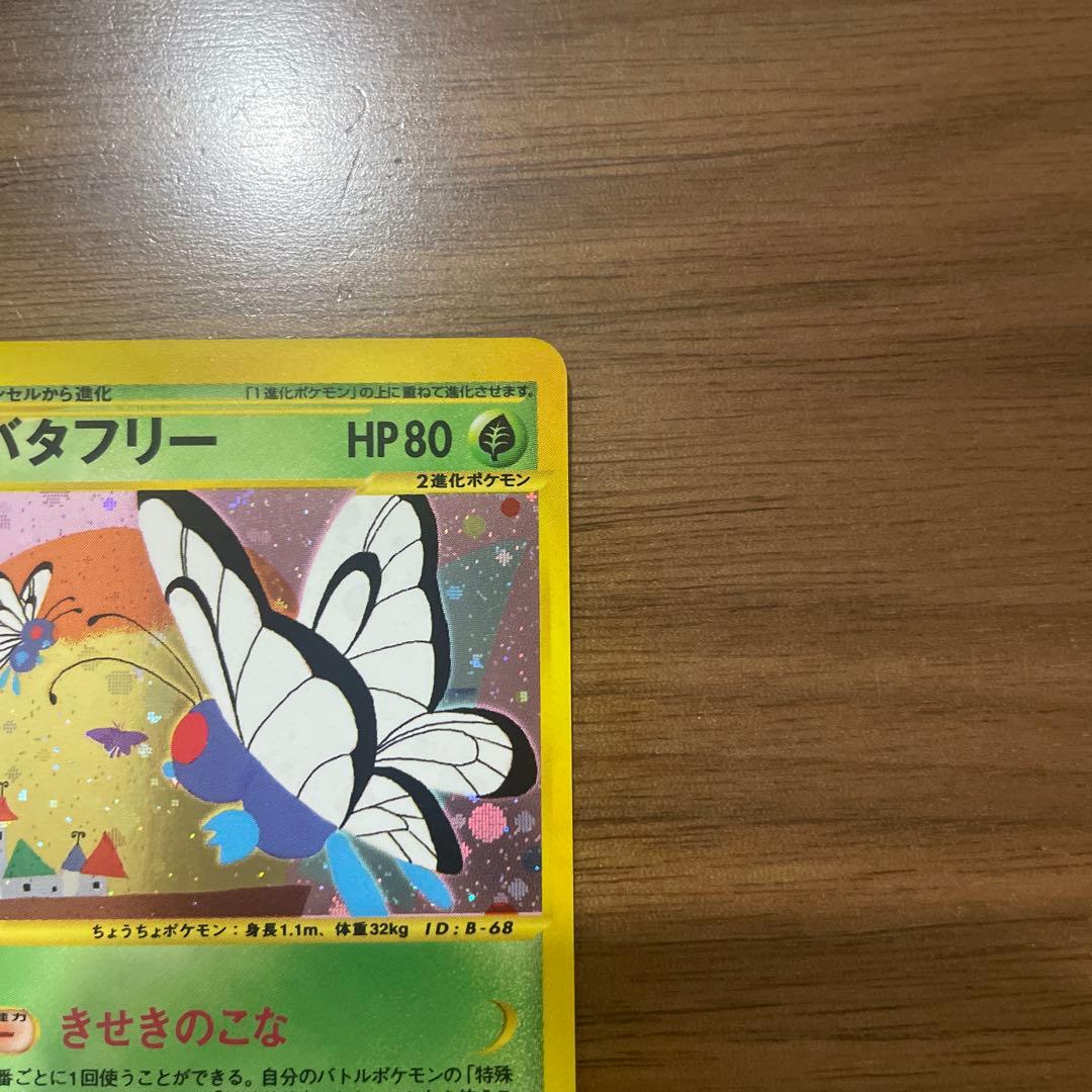 バタフリー HP80 ポケモンカード