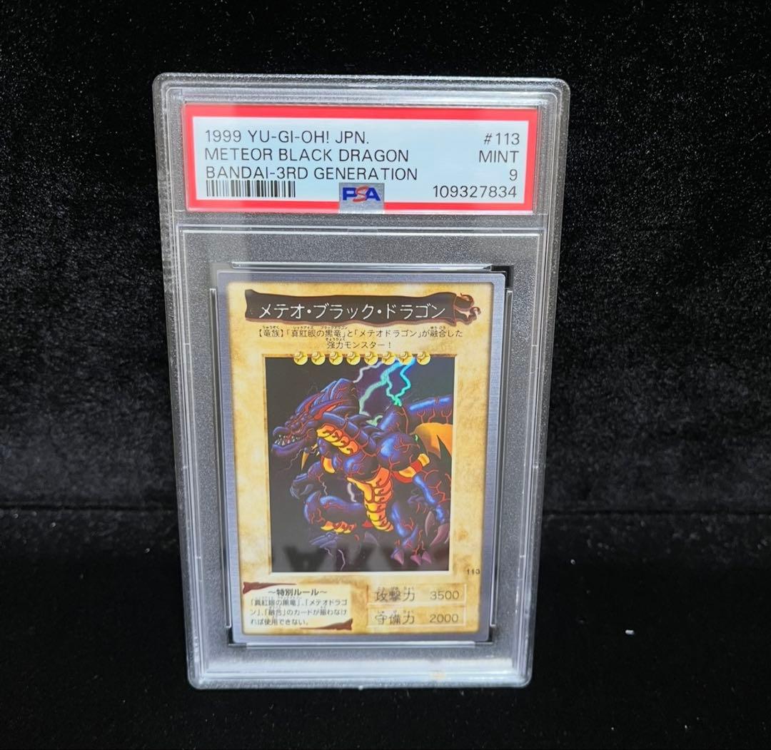 PSA9 メテオ・ブラック・ドラゴン　バンダイ版　1999年　遊戯王　初期
