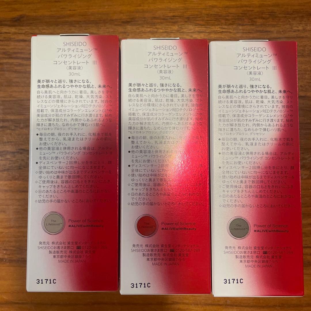SHISEIDO アルティミューン 30ml 3本セット新品