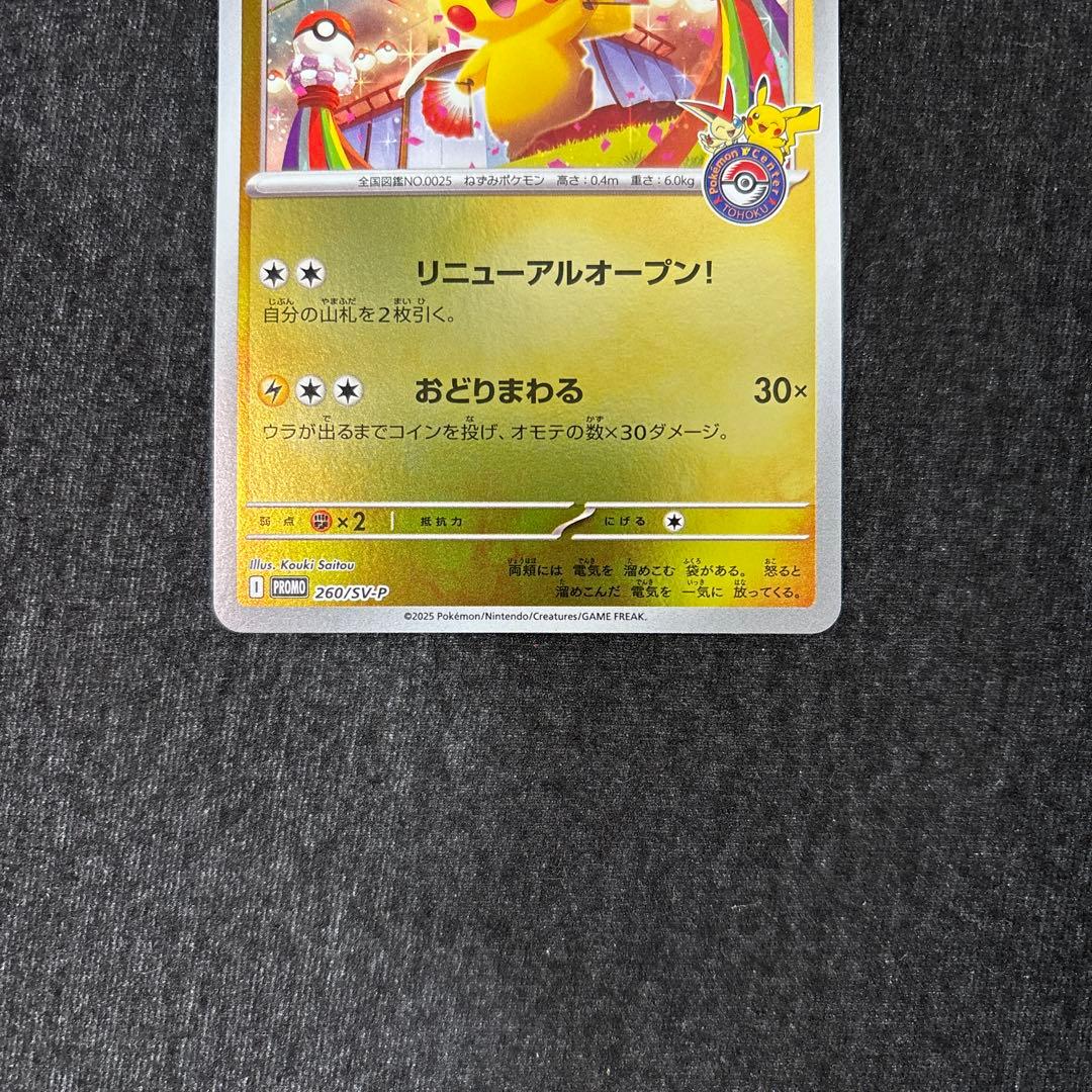 トウホクのピカチュウ プロモ 260/SV-P ポケモンカード