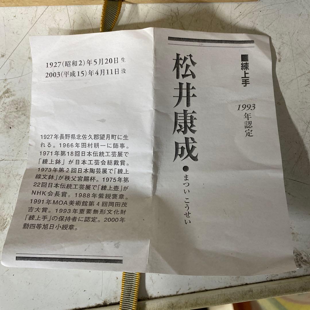 人間国宝　松井康成　1993年　練上手　抹茶茶碗