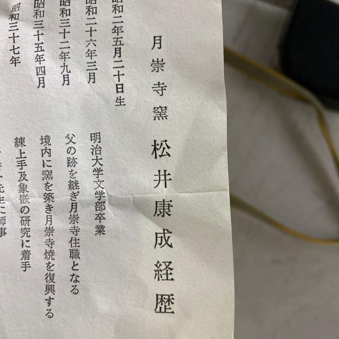 人間国宝　松井康成　1993年　練上手　抹茶茶碗