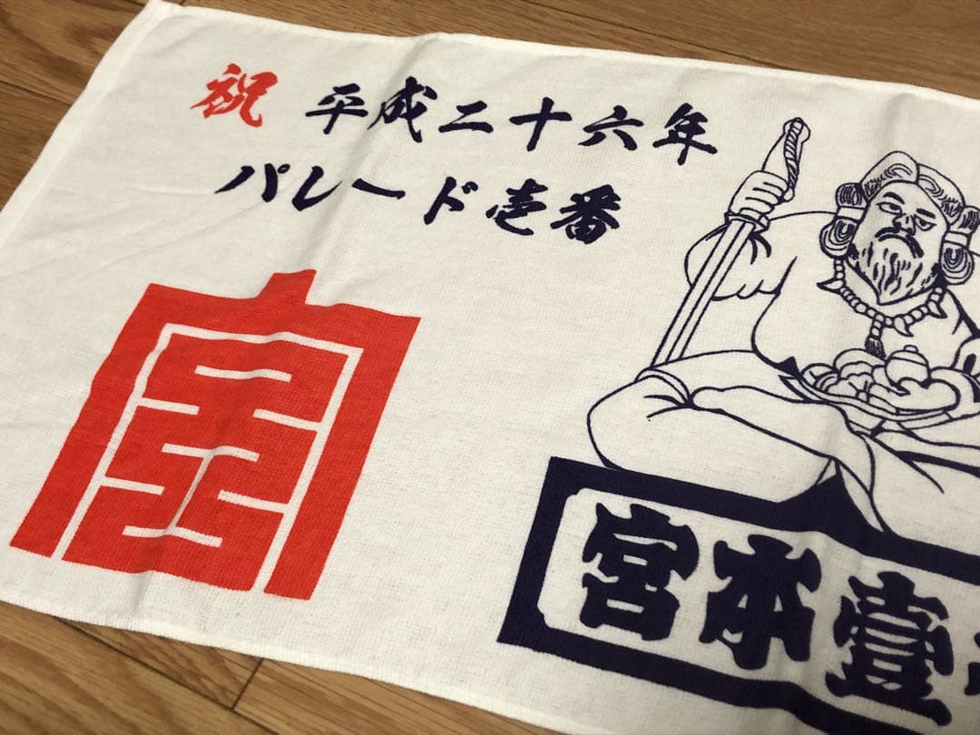 入手不可能 激レア 宮本 岸和田 だんじり 祭 タオル