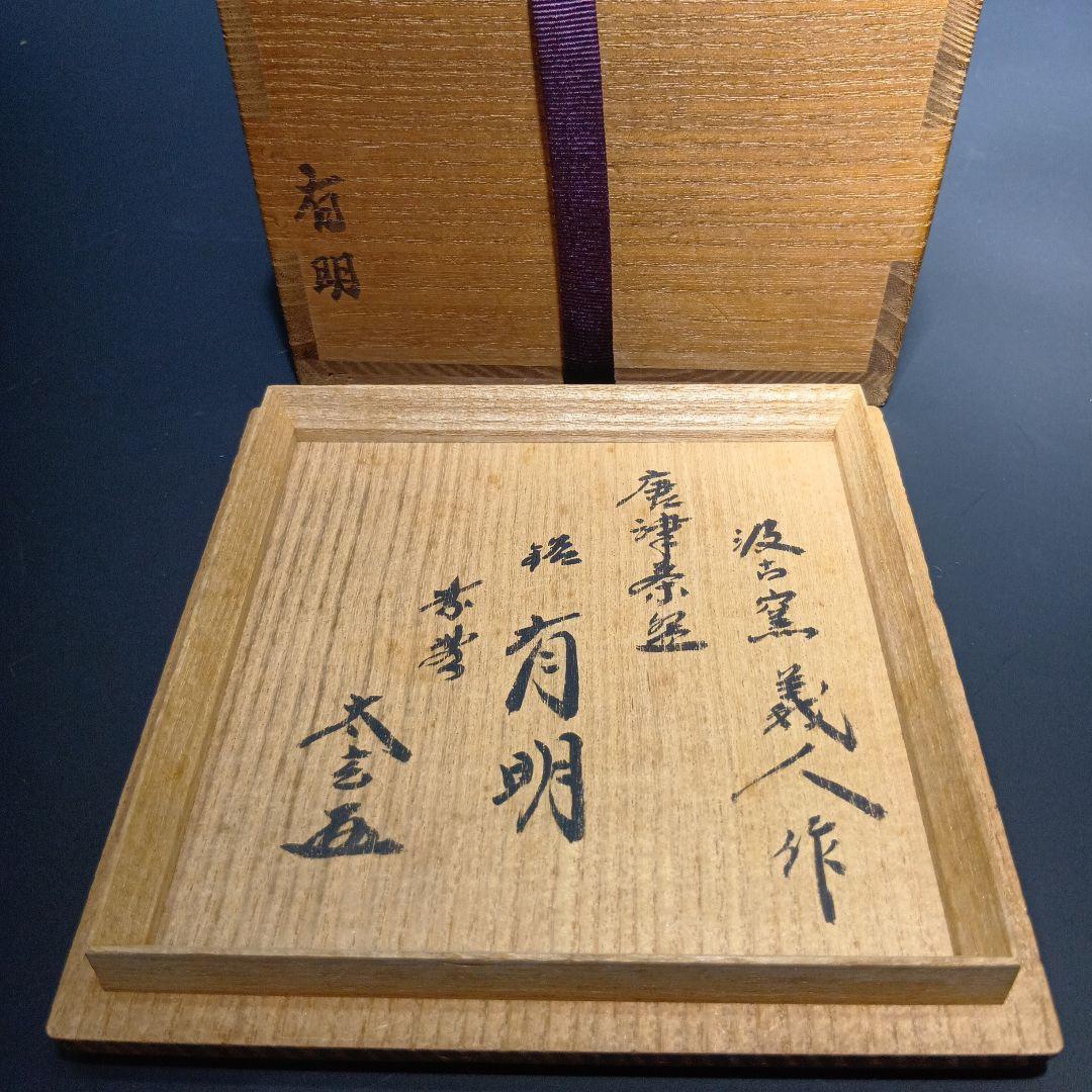 茶道具　唐津焼(峰松義人)造　銘(有明)　　 小林太玄書付