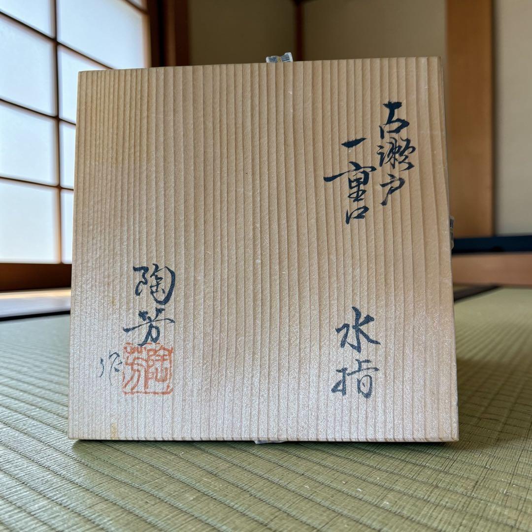 《茶道具》古瀬戸 加藤陶芳作 一重口 水指 陶印有 共箱入