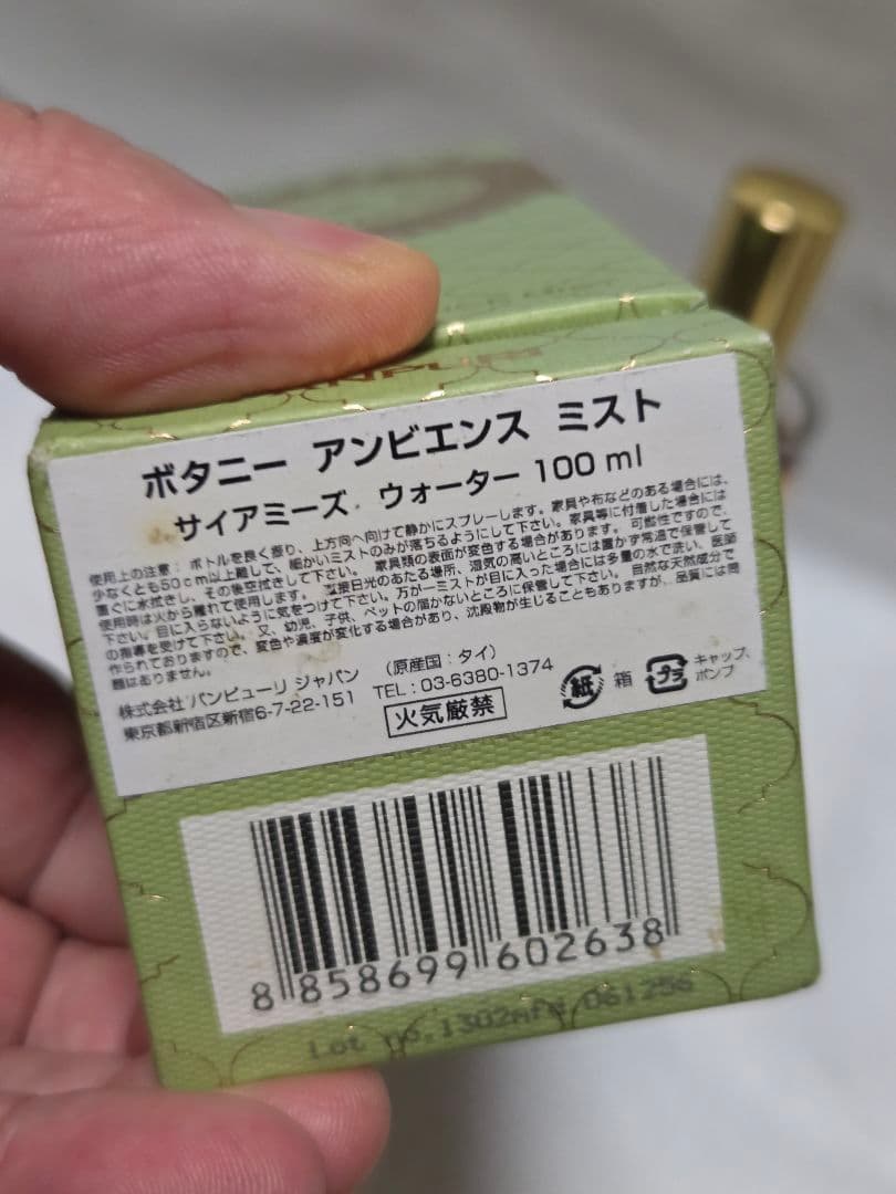 廃盤希少パンピューリボタニーアンビエンスミストサイアミーズウォーター100ml