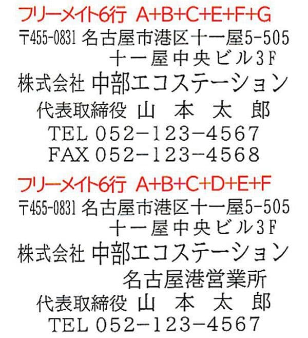 フリーメイト (上下連結スタンプ) アドレス 6行