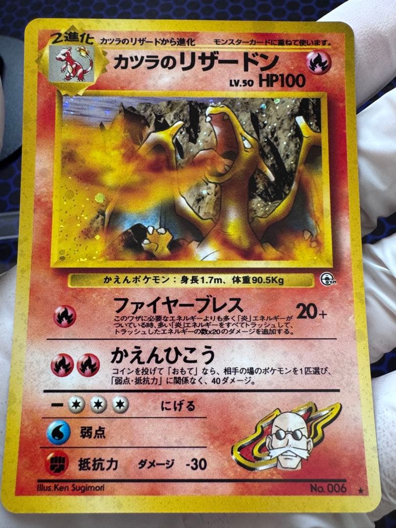 [美品][旧裏]カツラのリザードン ★ ジム拡張第2弾 闇からの挑戦
