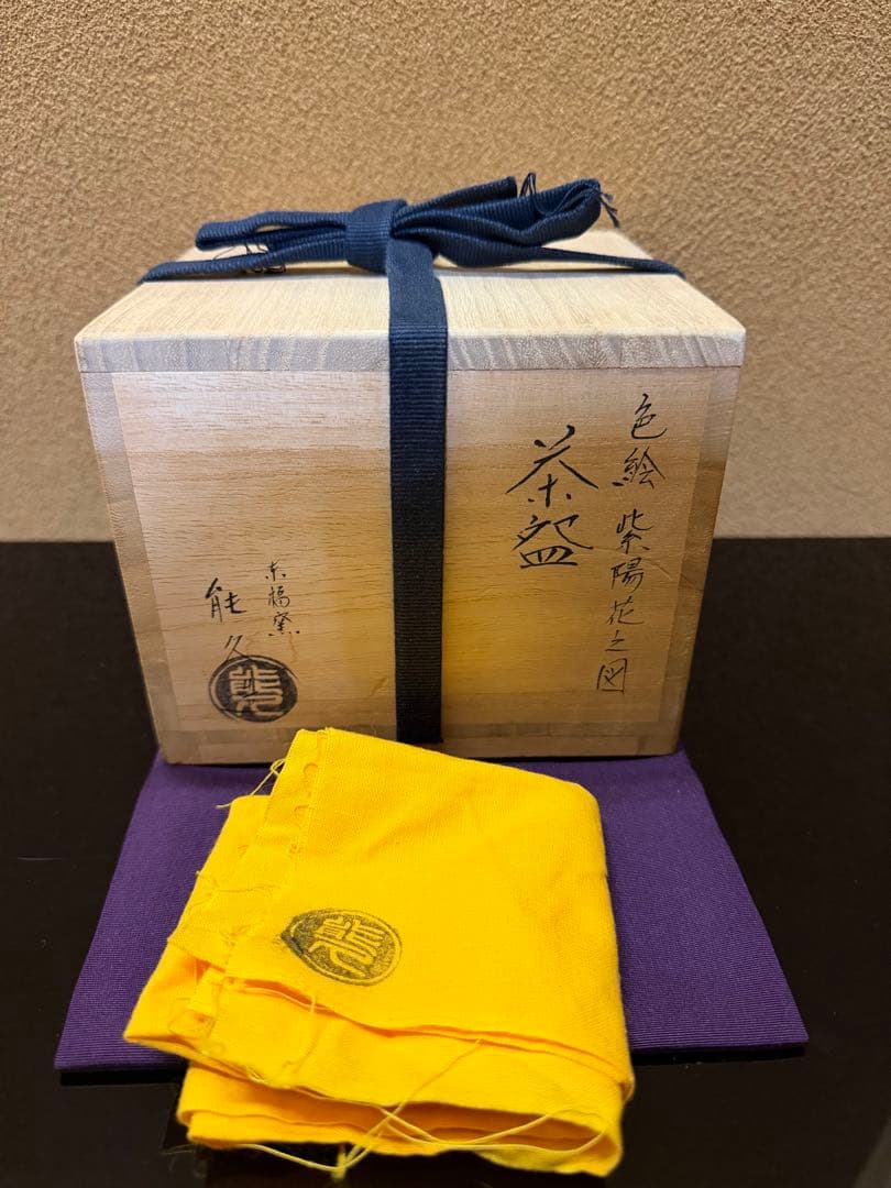 京焼　中村能久　色絵紫陽花之図　茶碗　共箱