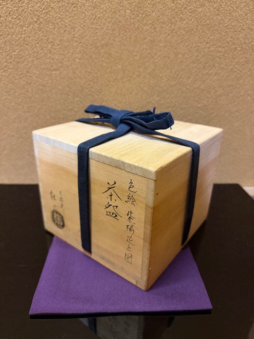 京焼　中村能久　色絵紫陽花之図　茶碗　共箱