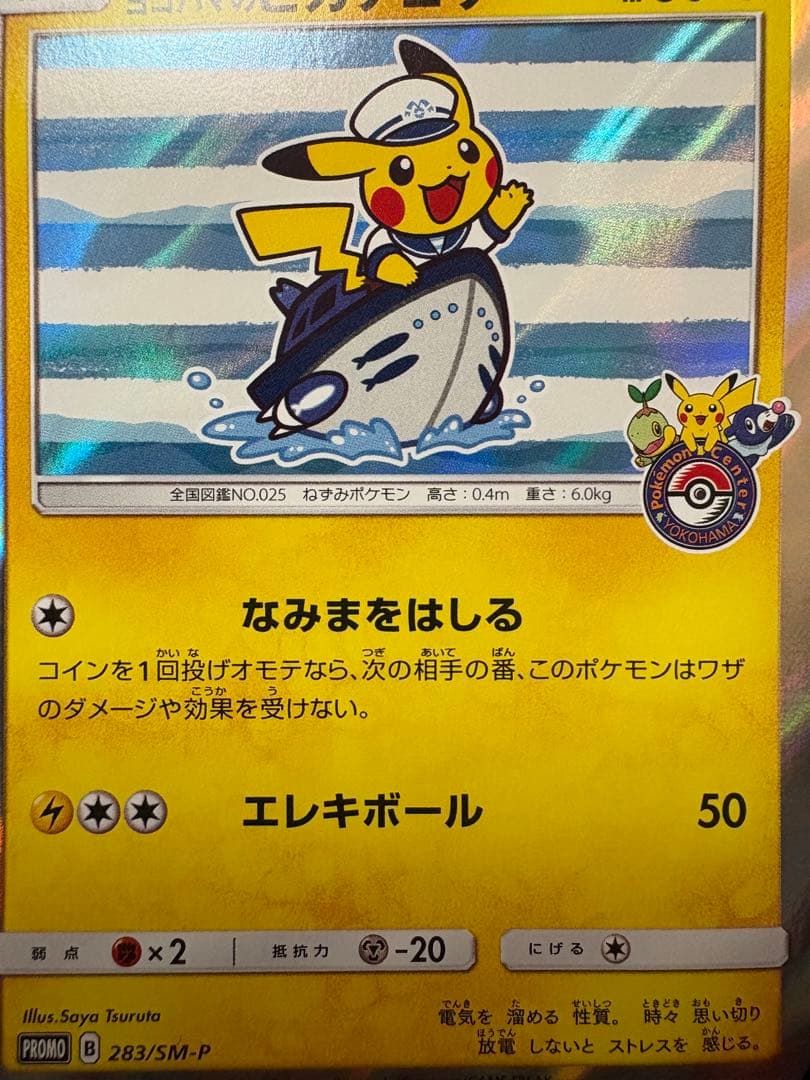 ポケモンカード ヨコハマのピカチュウ PROMO 283/SM-P