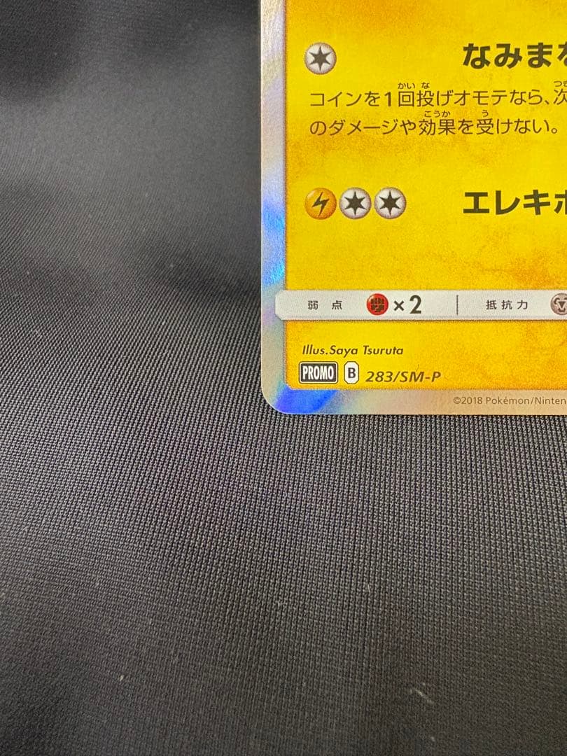ポケモンカード ヨコハマのピカチュウ PROMO 283/SM-P