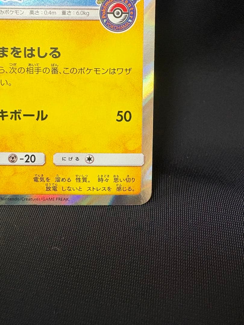 ポケモンカード ヨコハマのピカチュウ PROMO 283/SM-P