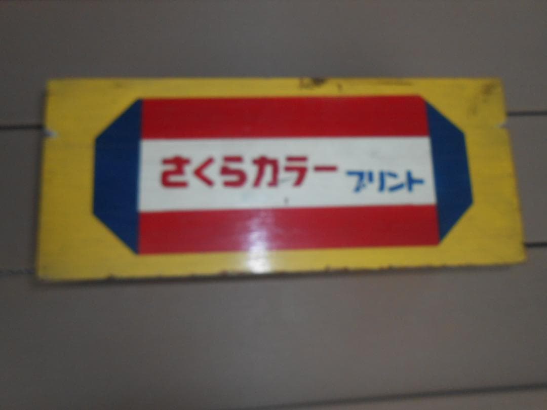 さくらカラー店頭用ボックス（木製）　昭和レトロ