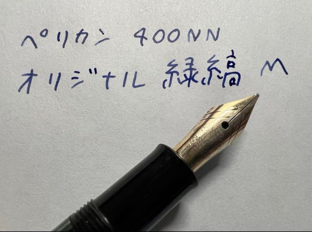 ペリカン 緑縞 グリーン 万年筆 400NN オリジナル M 中字