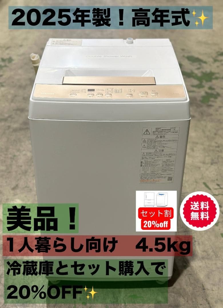 新生活 一人暮らし お得家電！送料無料■東芝 全自動洗濯機 4.5kg 25年製