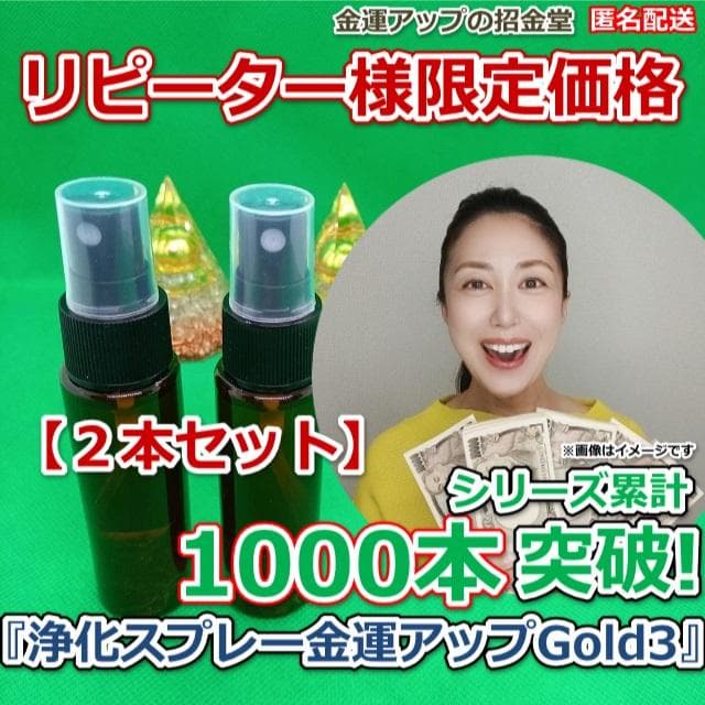 【２本セット】『浄化スプレー金運アップGold3』× 50mlボトル　同梱値引き
