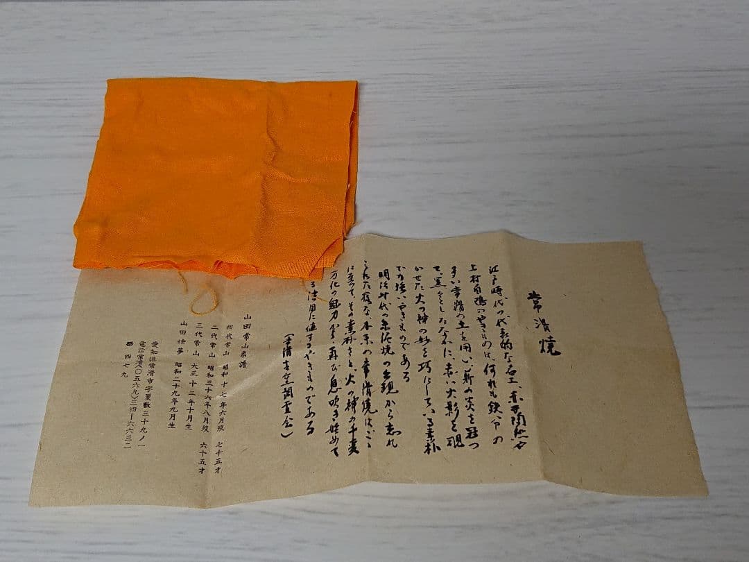 山田絵夢 常滑 ぐい呑