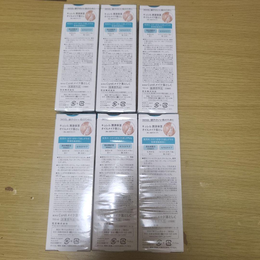 キュレルオイルメイク落とし6本セット