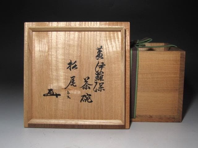 ★　時代　黄伊羅保茶碗「松尾」裏千家十五代鵬雲斎の花押がございます★x655