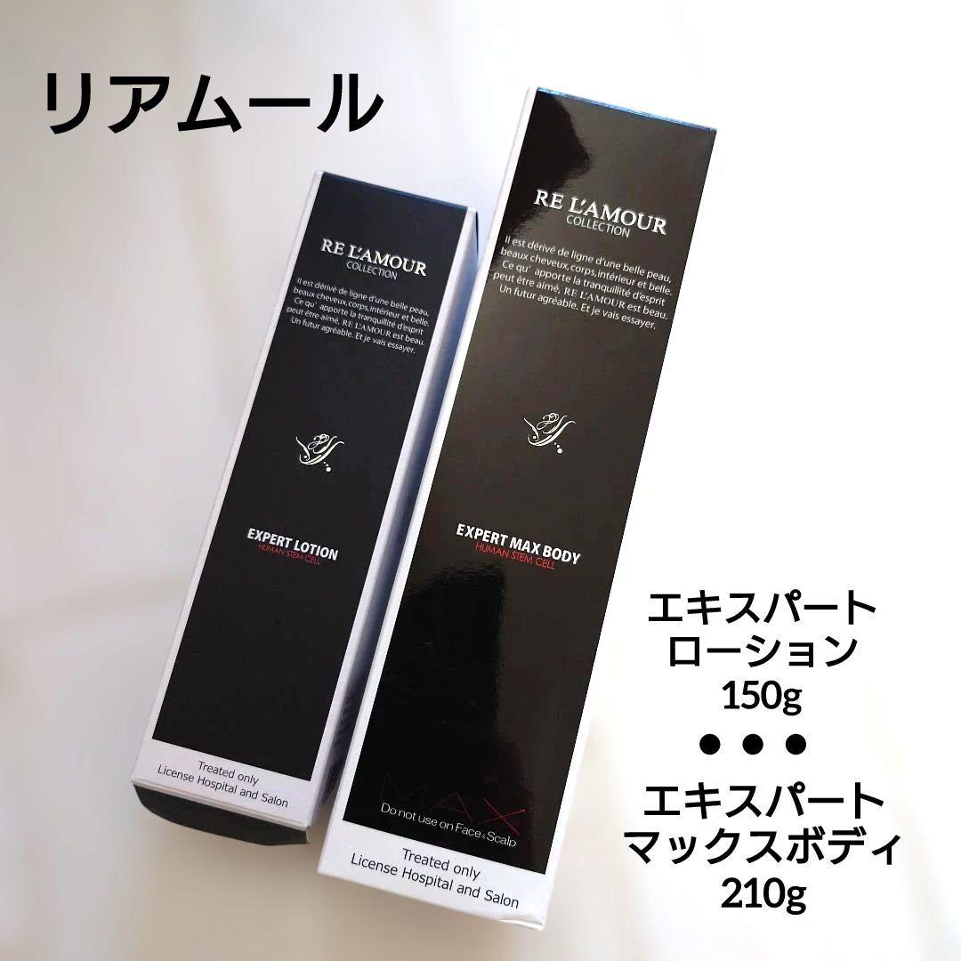 リアムール エキスパートローション150gとマックスボディ210gのセット 新品