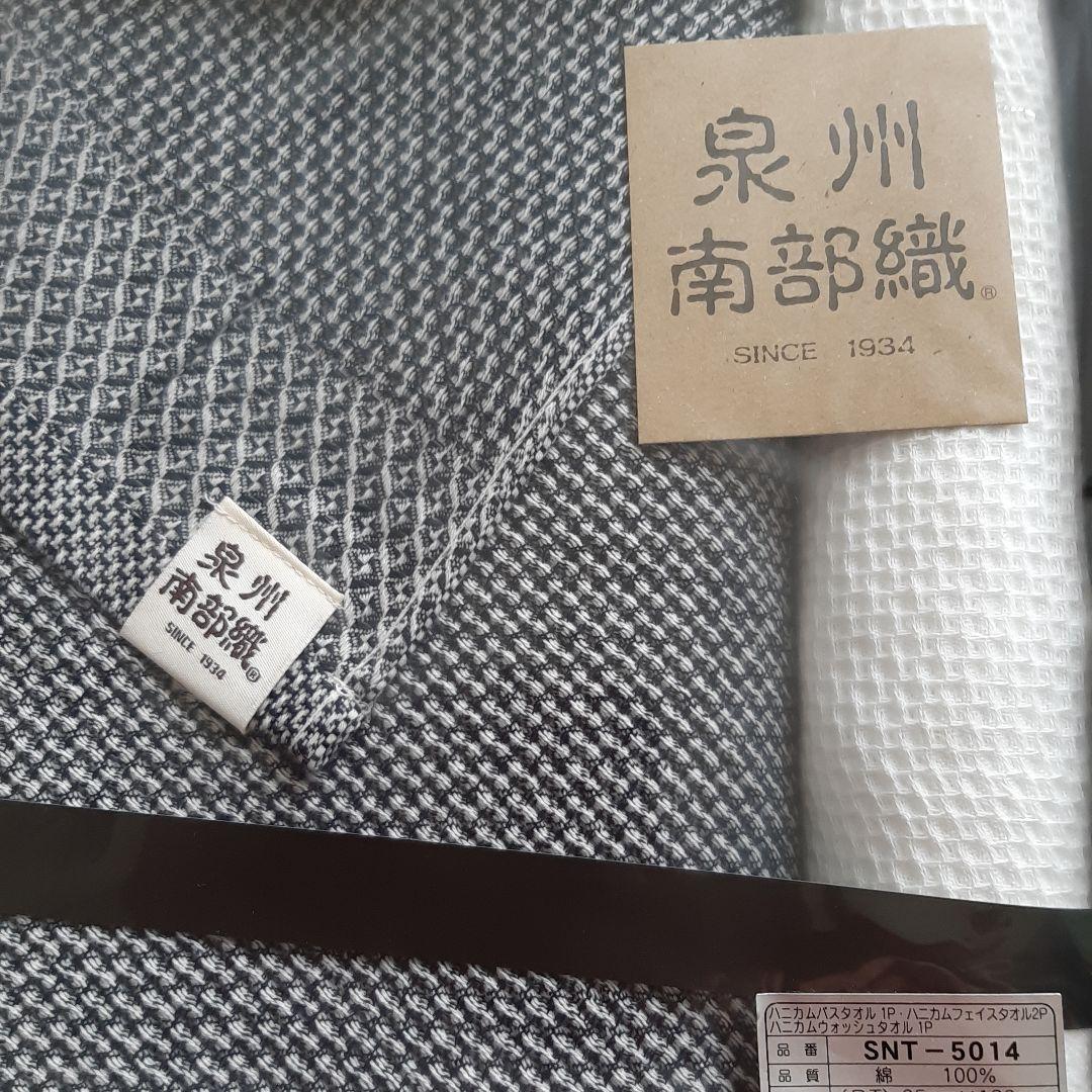 【未使用品】泉州南部織 タオルセット
