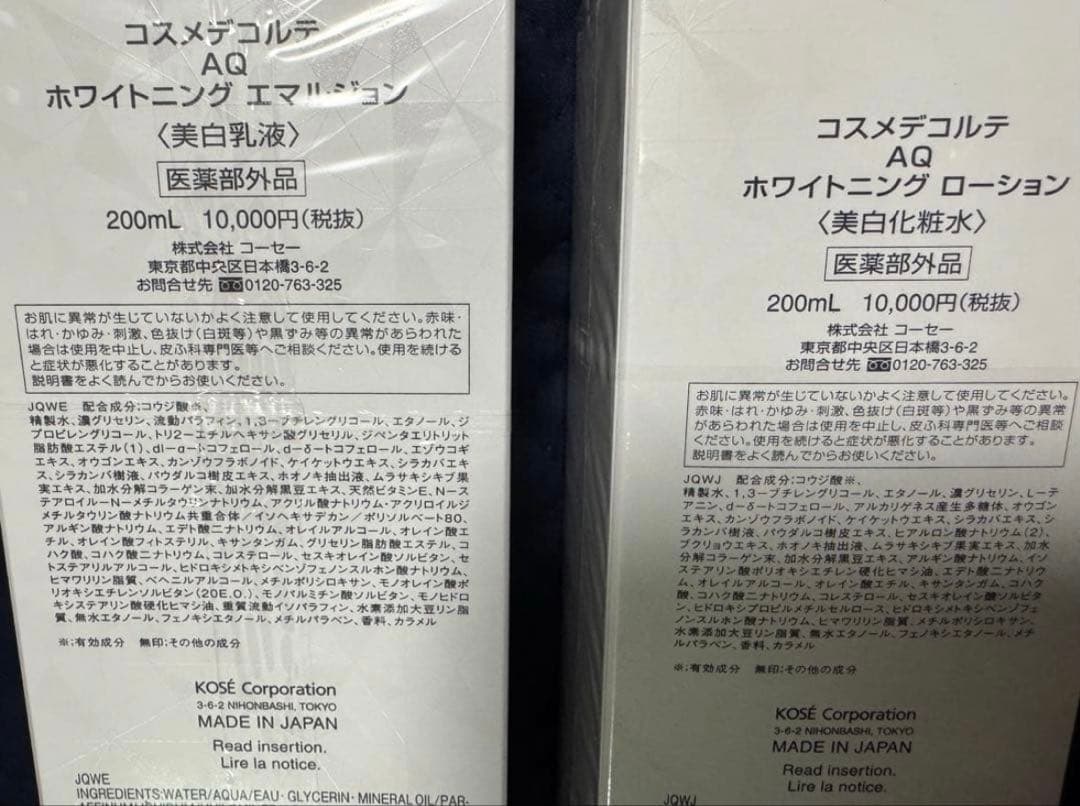コスメデコルテAQ ホワイトニング　乳液&化粧水　新品　未使用　未開封