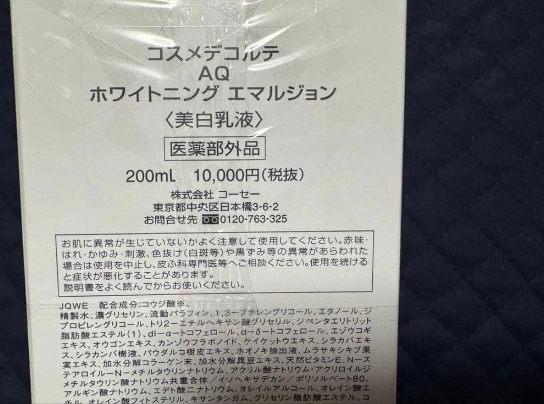 コスメデコルテAQ ホワイトニング　乳液&化粧水　新品　未使用　未開封