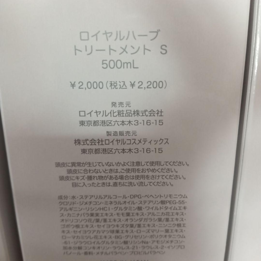 ロイヤル化粧品　ロイヤルハーブシャンプー　S　トリートメント　S　500ml